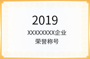 企业荣誉